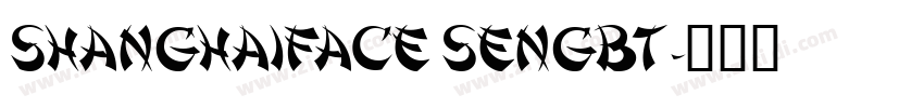 ShanghaiFace SenGBT字体转换 ShanghaiFace SenGBT字体转换